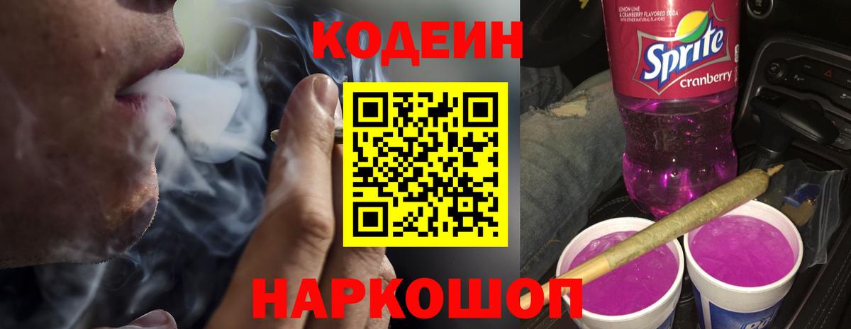 Codein Purple Drank  Вход с VPN  Кодеиновый сироп Lean напиток Lean (лин)  Белая Калитва 